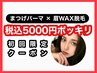 【★8/16.17限定★】美眉×まつげパーマSET￥12320→￥10000(税込)！