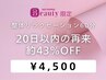 【整体リラクゼーション】60分｜20日以内の再来