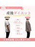 【産後4ヶ月～3年以内のママ限定】-5キロ以上目指すダイエットカウンセリング