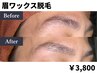 【清潔感UP】メンズ眉ワックス(ムダ毛処理)¥3,800