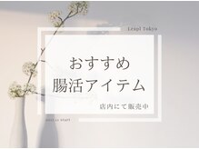 リープル(Leapl)/[腸もみ]おすすめ腸活アイテム