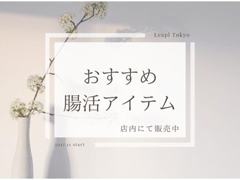 リープル(Leapl)/[腸もみ]おすすめ腸活アイテム