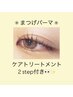 【まつげケアコース】まつげパーマ＋2stepトリートメント ¥6000