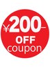 一カ月以内のご来店で☆60分以上のメニュー選択で200円OFF