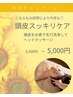 【8月キャンペーン】汗の時期に！頭皮の毛穴洗浄と極上ヘッドマッサージ 45分