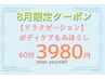【リラクゼーション】全身もみほぐし60分３９８０円