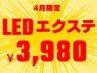 【4月限定】圧倒的持続◎LEDエクステ/フラットラッシュ100本 ￥8000→￥3980