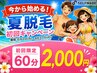 【初回限定】夏限定のキャンペーン!セルフ脱毛60分コース¥3000→¥2000!