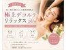 【期間限定】デコルテ極上リラックス 50分