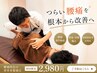 【腰痛特化】坐骨歪み反り腰に背骨骨盤矯正［歪み改善コース］60分7700→2980