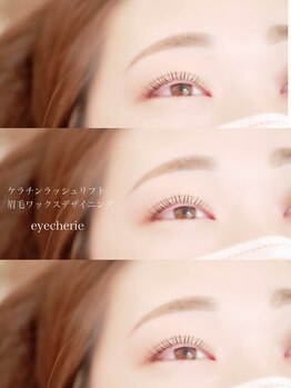 アイシェリー(eyecherie)/ケラチンラッシュリフト
