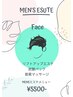 【メンズ限定】メンズエステ 小顔エステ+炭酸パック+首肩マッサージ