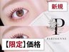 【ご新規様限定】大人気★次世代パリジェンヌラッシュリフト¥8800→【¥4500】
