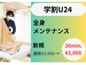 【学割U24】学生応援！全身メンテナンス30分3,900円→2,000円