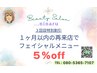 【３回目来店限定】フェイシャルメニュー各種☆５％ｏｆｆ☆