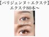【パリ☆エク】パリジェンヌ＋フラット本数応相談