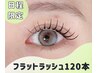 指名料なし【 6/11・13予約限定 】持続強化剤付 フラットラッシュ120本/¥5550