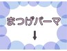 ↓↓↓以下よりまつげパーマクーポン↓↓↓