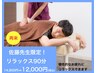 【佐藤先生限定】リラックス90分14,850円⇒12,000円