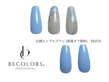 ビーカラーズネイル(BeColorsNail)/定額シンプルプラン