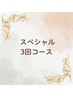 スペシャルコース3回