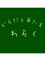 からだとあたま わらく 南浦 由典