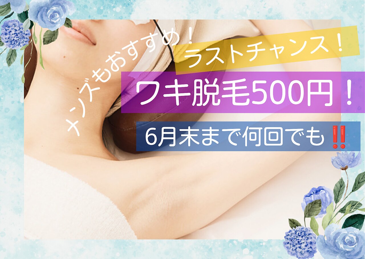 【破格クーポン！】ワキ脱毛「何回でも」1回 500円！！【期間限定】男女◎