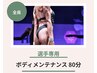 【コンテスト選手専用】カット出し＆ボディメンテナンス上半身又は下半身80分
