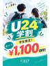 【U24学割】学生限定!学割クーポン全コース¥1100オフ!