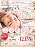 【FWT認定サロン】潤艶WAXコース(眉毛脱毛サービス) ¥14300→¥12155