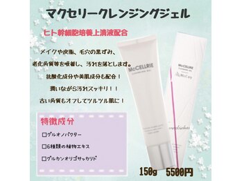 プリマプリート WEST店/マクセリー クレンジングジェル