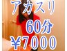 お風呂付きアカスり30分+リンパオイルor整体30分　計60分　¥9000円→7000円