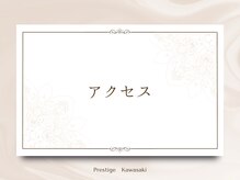 プレステージ 川崎店/【サロンまでの道順】
