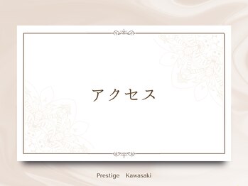プレステージ 川崎店/【サロンまでの道順】
