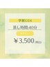 【学割U24】ハーブ＆よもぎ蒸し☆40分　¥3,500