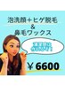 【men's】　泡洗顔＋ヒゲ脱毛＆鼻毛ワックス　90分/6600円