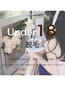 【キッズ脱毛U18】　LED脱毛♪パーツセレクト上半身20％OFF