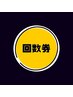 回数券100分