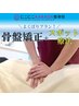 【複数箇所の施術希望の方】骨盤矯正+スポット療法 ￥5,780→￥4,780！