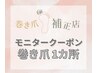 ◇モニタークーポン◇【巻き爪１カ所】＋【爪切り】￥7150→￥1000