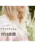 【マツエク付け放題】フラットラッシュ つけ放題（初回オフ無料）