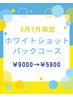 【6・7月限定】《ホワイトショットパックコース》9000円→5900円
