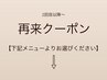 【再来クーポン】下記からお選びください