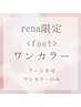 rena限定<foot>ワンカラー
