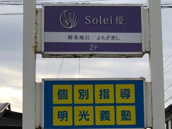 ソレイユ(Solei優)/この看板が目印になります。