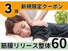 筋膜リリース整体60分/美姿勢&痛み体の不調も◎【完全都度払】初回通常¥7100