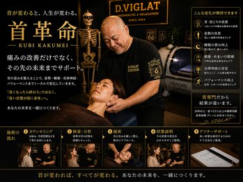 D.ヴィグラットの写真/疲れた体をリセット。首革命で軽やかな毎日へ。明日をもっと軽やかに。首革命という新習慣、はじめませんか