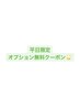 【平日限定】フラットラッシュ200本まで♪お好きなオプション1つ無料☆