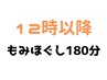 ※12時以降～【北花田店】　全身【もみほぐし１８０分￥１０５００】《税込》