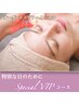 【初夏6/9～14限定】貴方の至福のご褒美★オーダーメイド贅沢肌ケアコース